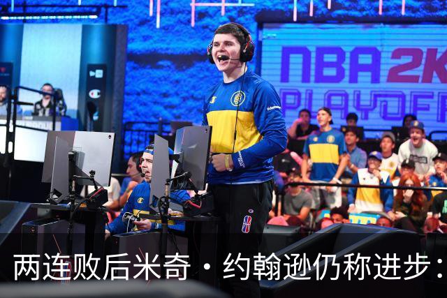 两连败后米奇·约翰逊仍称进步：比赛习惯比第一场更好