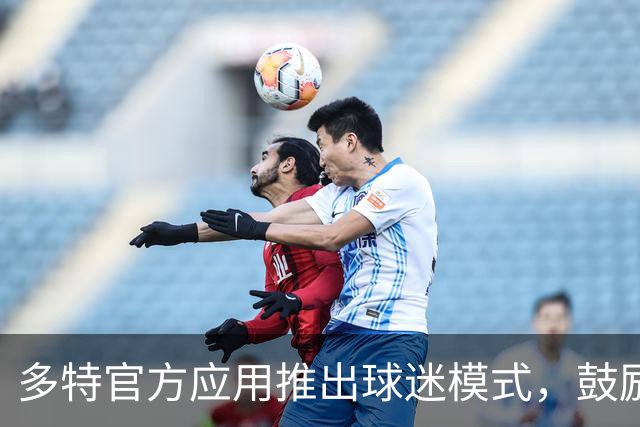 多特官方应用推出球迷模式，鼓励球迷比赛中少使用手机
