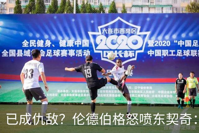 已成仇敌？伦德伯格怒喷东契奇：只会不断抱怨，我对他不再尊重