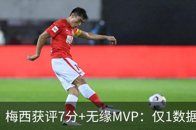梅西获评7分+无缘MVP：仅1数据全场第一，迈阿密国际2-2辛辛那提