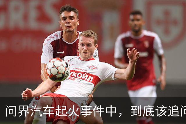 问界汽车起火事件中，到底该追问什么？