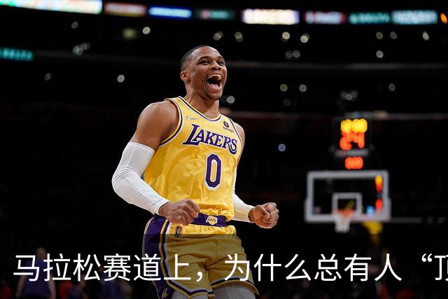 马拉松赛道上，为什么总有人“顶风作案”？