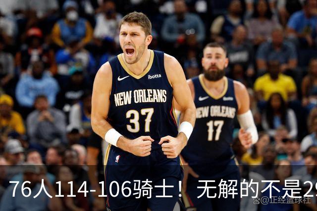 76人114-106骑士！无解的不是29分大逆转，而是詹姆斯赛后道出一事实