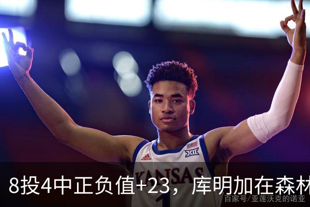 8投4中正负值+23，库明加在森林狼找到了更适合的角色