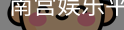 南宫娱乐平台官网入口